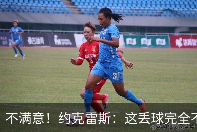 不满意！约克雷斯：这丢球完全不应该；对荷兰希望取得愉快的结果