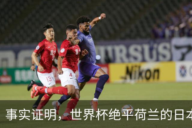 事实证明，世界杯绝平荷兰的日本男足，已经走上了另一条大道