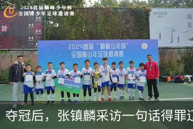 夺冠后，张镇麟采访一句话得罪辽宁，辽蜜：有本事到四川证明价值