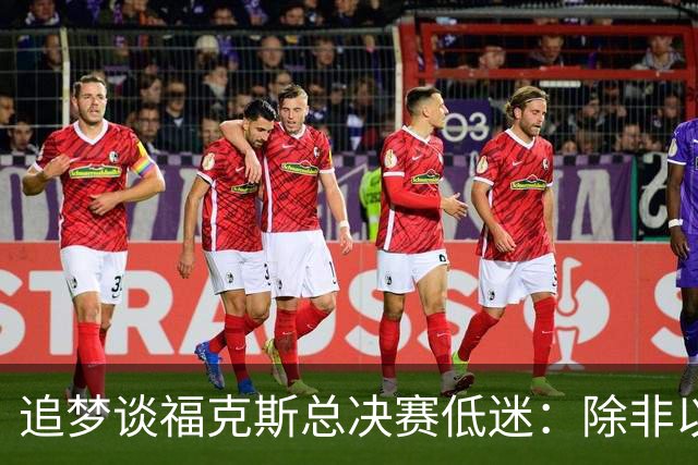 追梦谈福克斯总决赛低迷：除非以后夺冠 否则履历上永远有个星号
