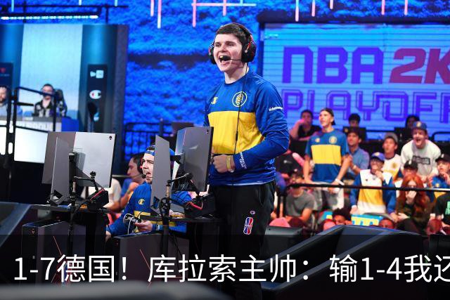 1-7德国！库拉索主帅：输1-4我还能接受，但这个比分实在太过分了